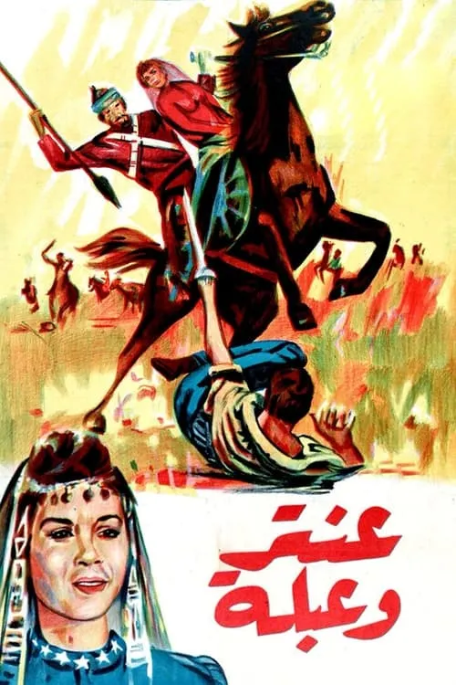 عنتر وعبلة (movie)