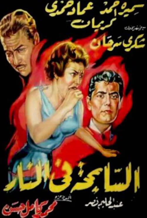 السابحة في النار (фильм)