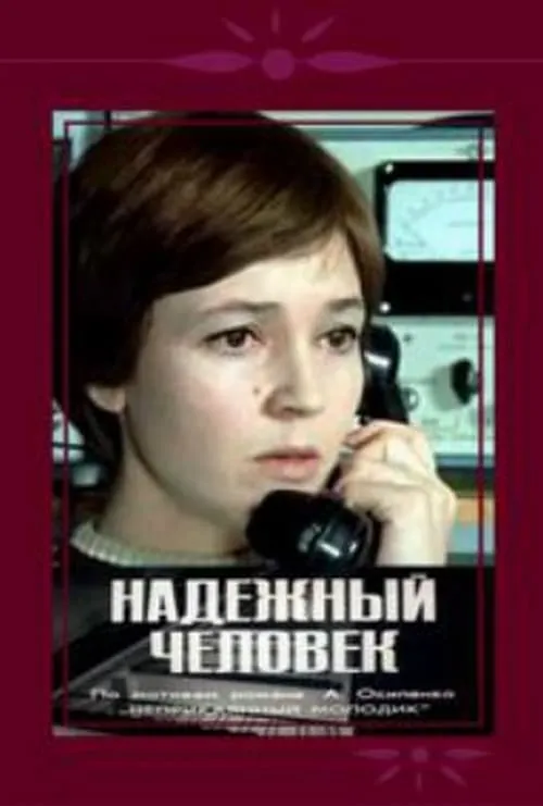 Надежный человек (movie)