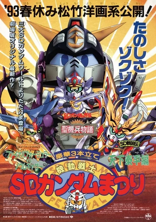 Mobile Suit SD Gundam Festival (movie)