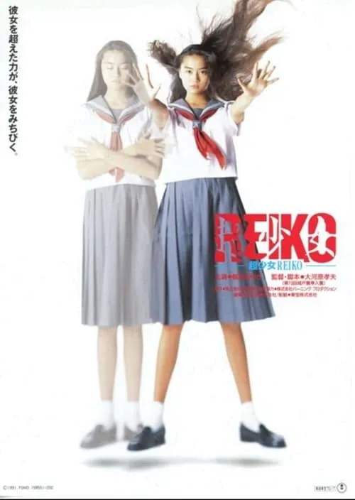 Reiko, the Psyche Resurrected (movie)