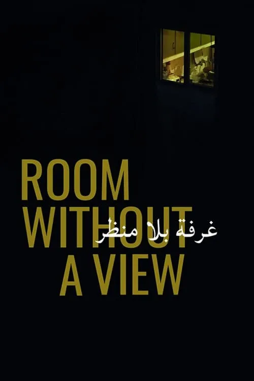 Room Without a View (фильм)