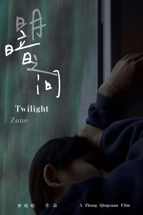 Twilight Zone (movie)