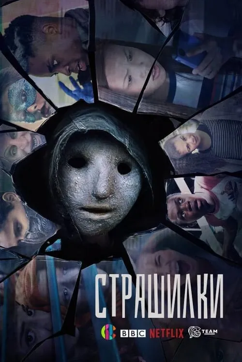 Страшилки (сериал)