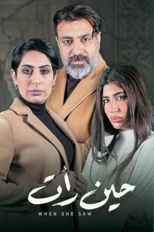 حين رأت (series)