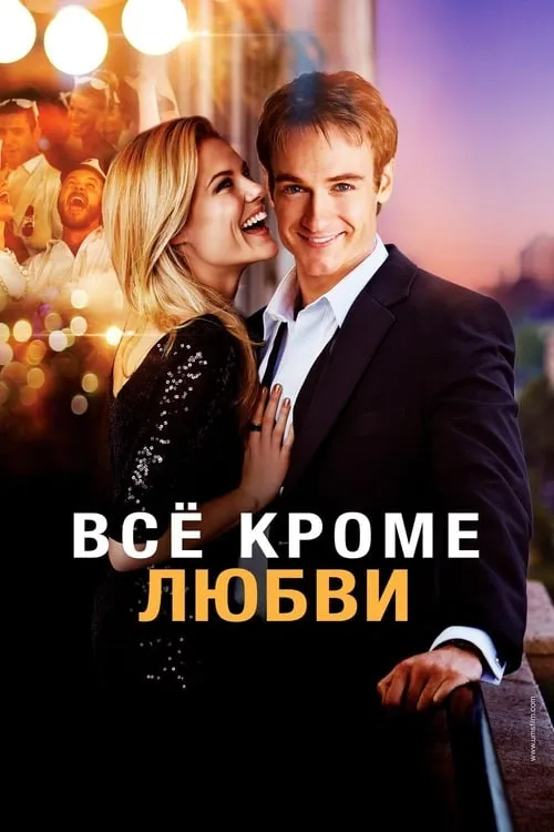 Всё, кроме любви (фильм)