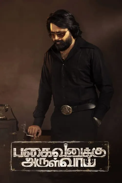 Pagaivanuku Arulvai (movie)