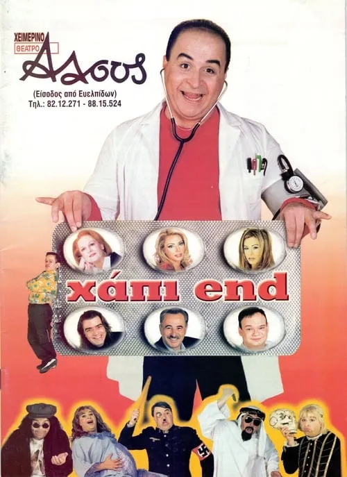 Χάπι End (movie)