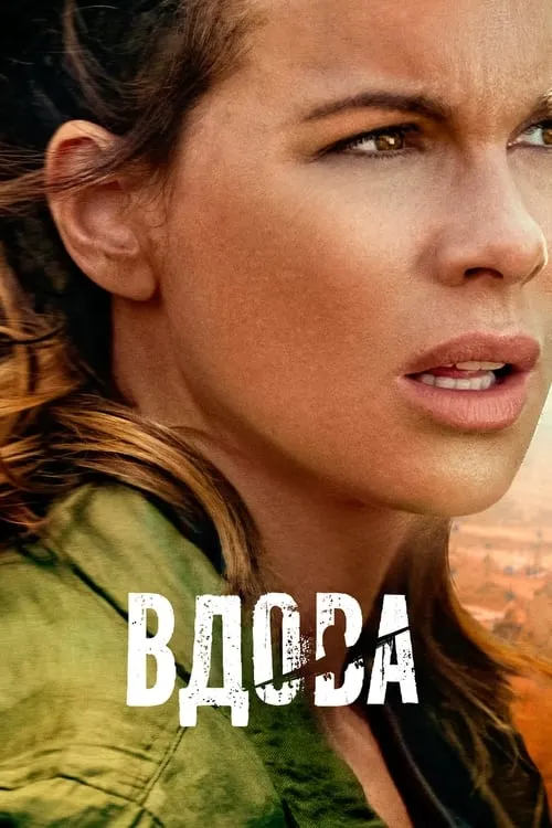 Вдова (сериал)