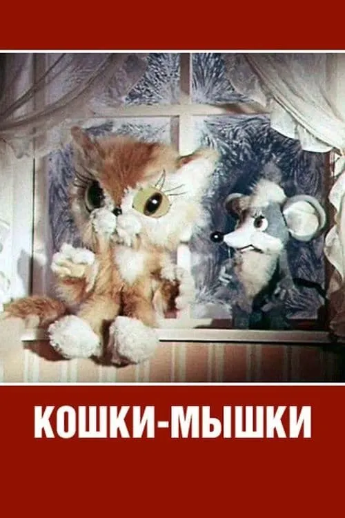 Кошки-мышки