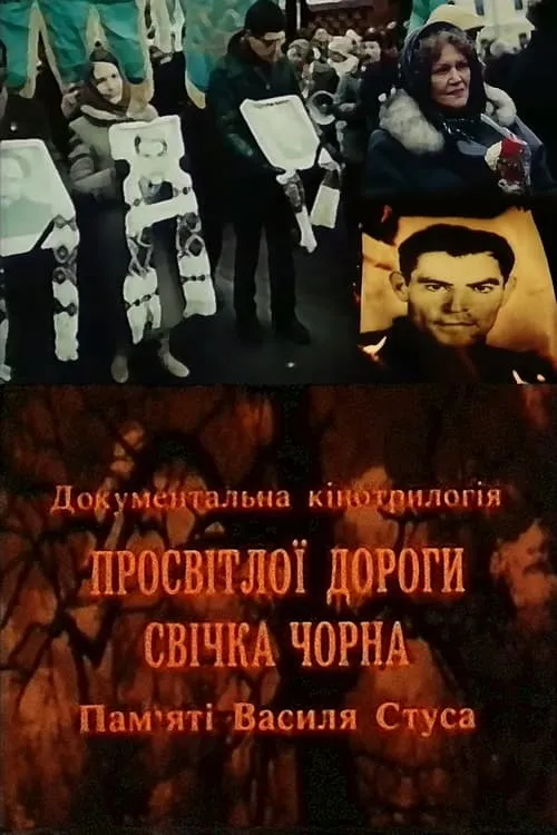 Black Candle of the Bright Road. In memory of Vasyl Stus (movie)