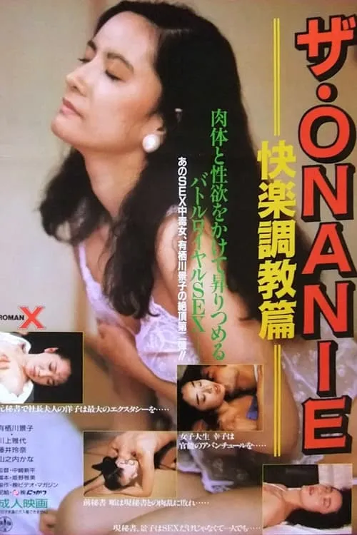 ザ・ＯＮＡＮＩＥ　快楽調教篇