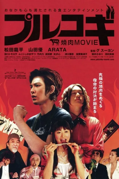 THE 焼肉 MOVIE プルコギ