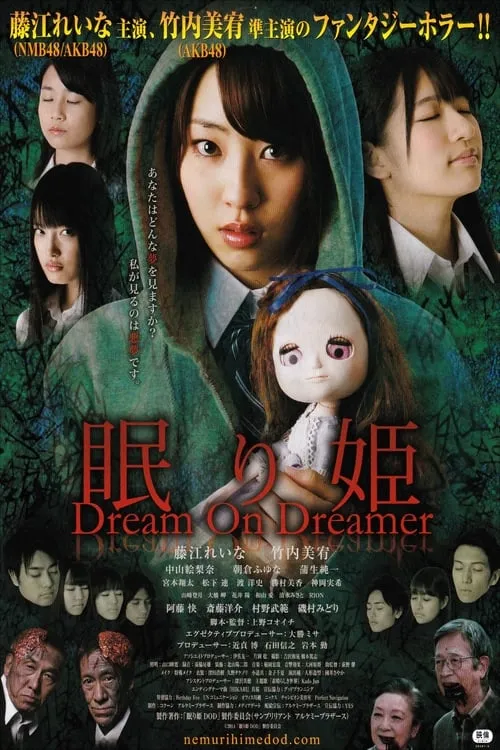 眠り姫 Dream On Dreamer (фильм)