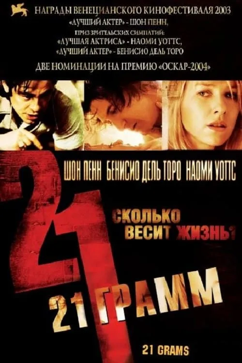 21 грамм (фильм)