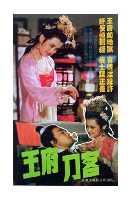 王府刀客 (movie)