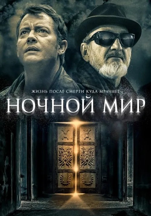 Ночной мир (фильм)