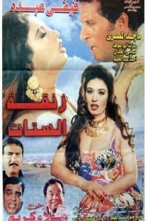 زنقة الستات (movie)