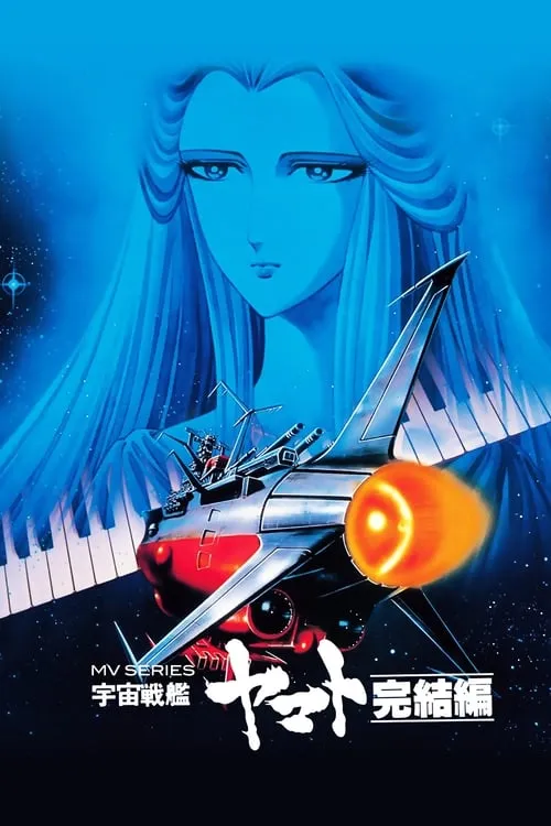 Space Battleship Yamato - Final Chapter (movie)