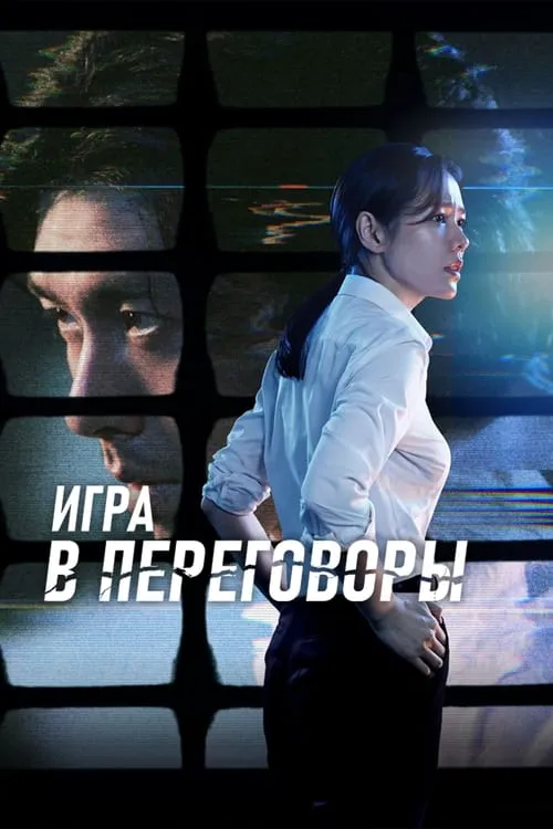 Игра в переговоры (фильм)