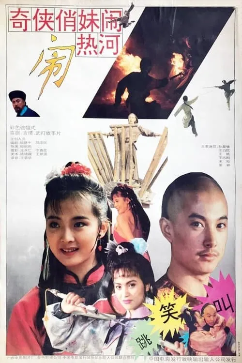 奇侠俏妹闹热河 (movie)