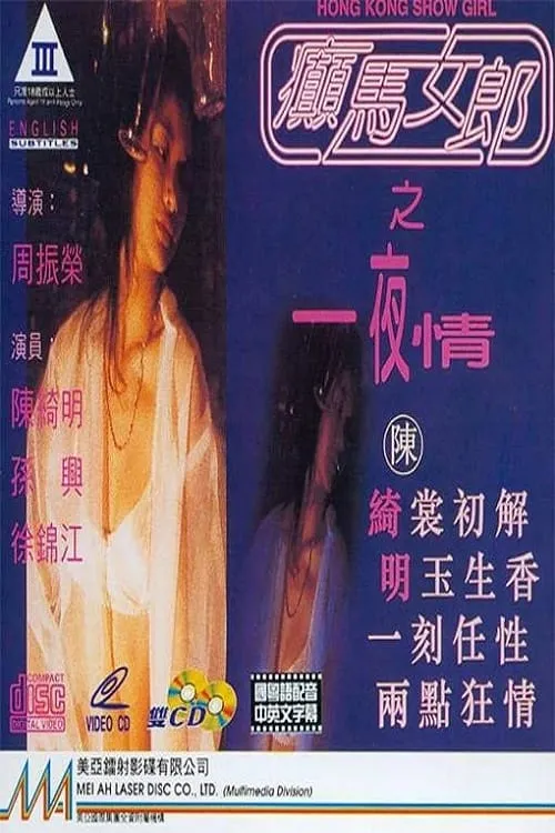 Hong Kong Show Girl (movie)