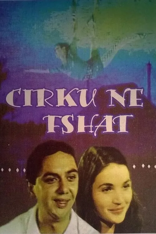 Cirku në fshat (фильм)