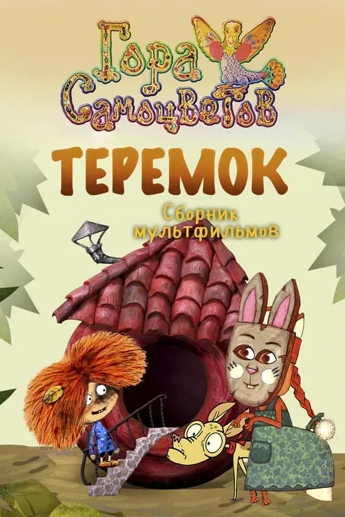 Теремок (movie)