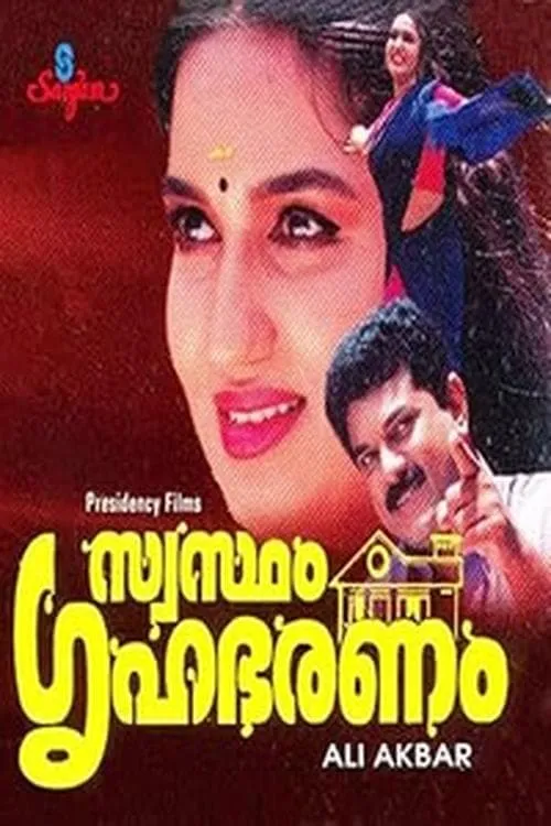 Swastham Grihabharanam (movie)