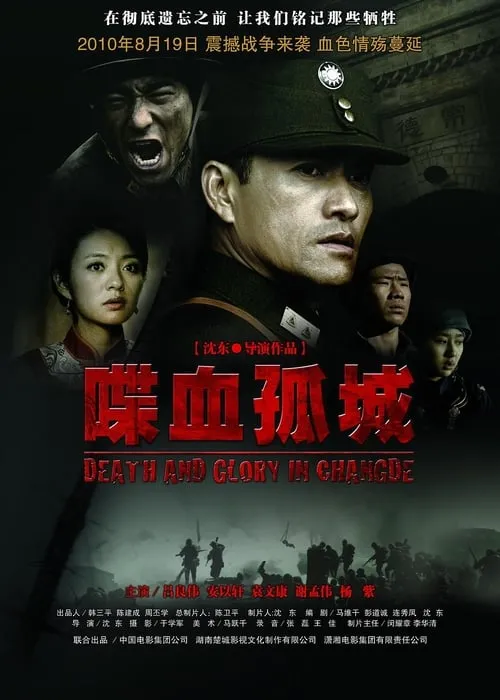 Death and Glory in Changde (movie)