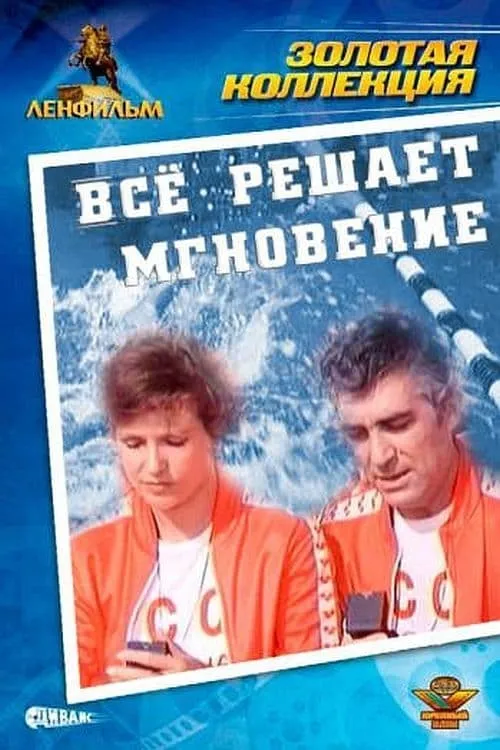 Всё решает мгновение (movie)