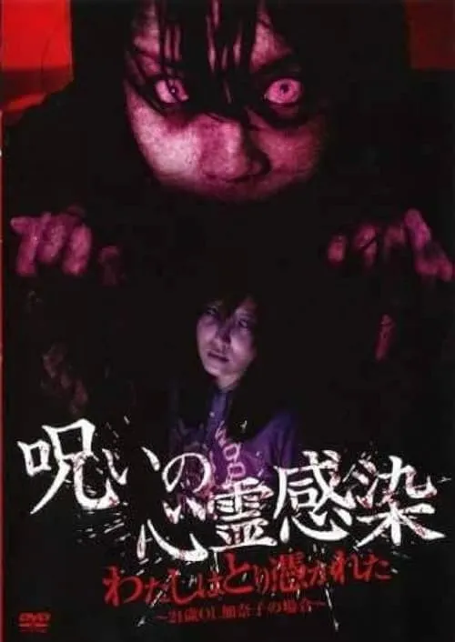 Cursed Spiritual Infection: I Am Possessed - 21-Year-Old Office Lady Kanako's Case