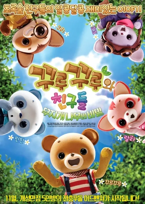 Kuru Kuru and Friends: The Secrets of the Rainbow Tree (movie)