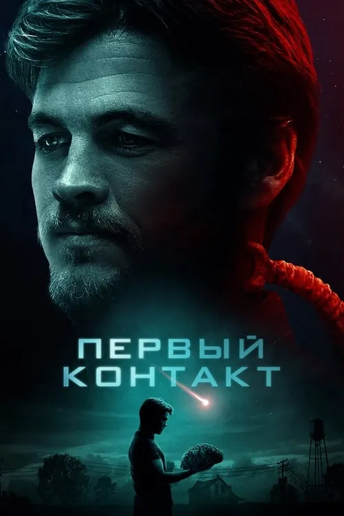 Первый контакт