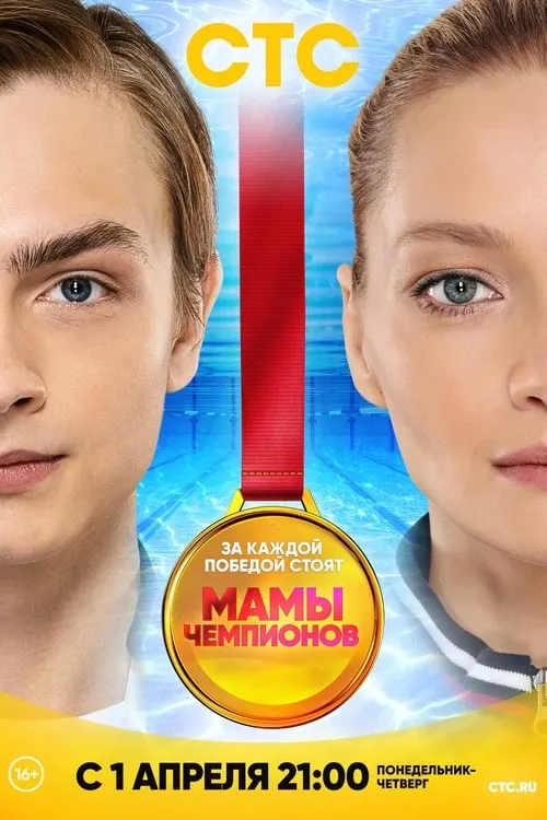 Мамы Чемпионов (сериал)