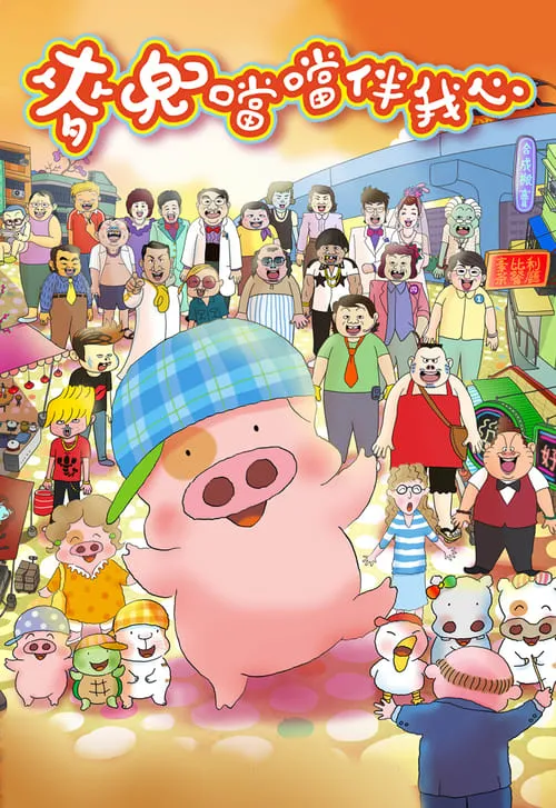 McDull: The Pork of Music (movie)