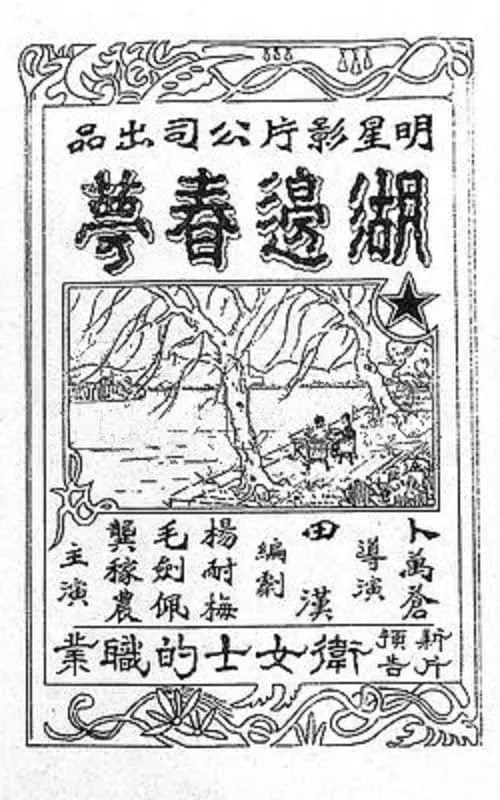 湖邊春夢 (фильм)