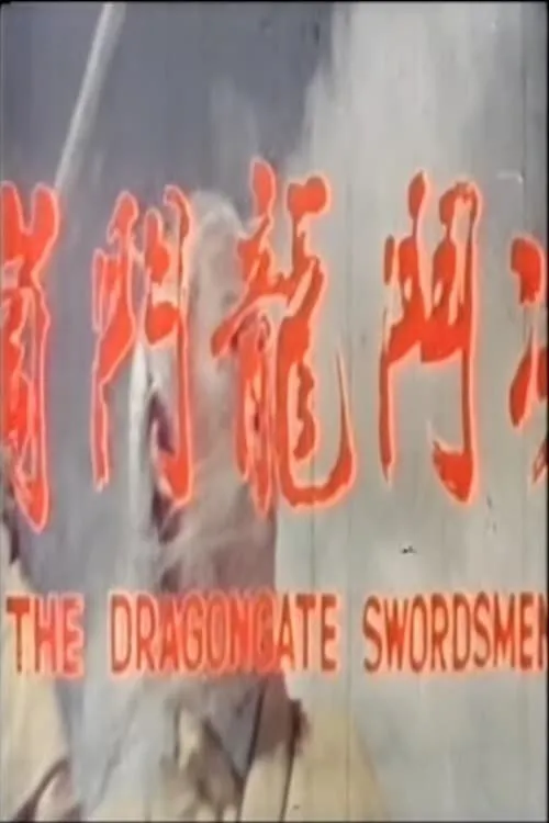 Dragon Gate Swordsman (movie)