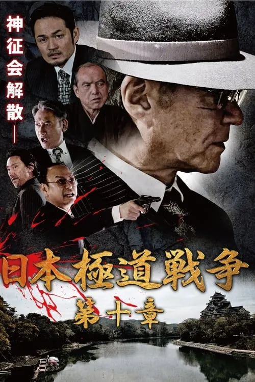 Japan Gangster War Chapter 10 (movie)