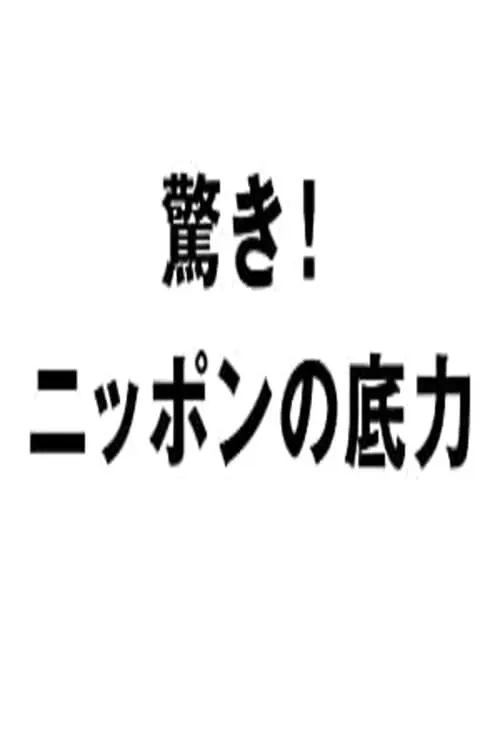 驚き!ニッポンの底力 (series)