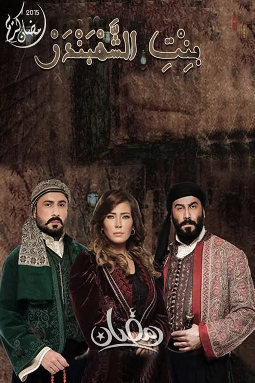 بنت الشهبندر (сериал)