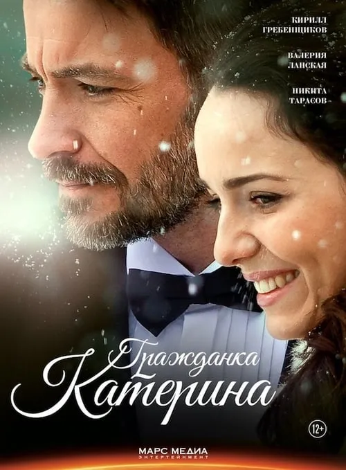 Гражданка Катерина (movie)