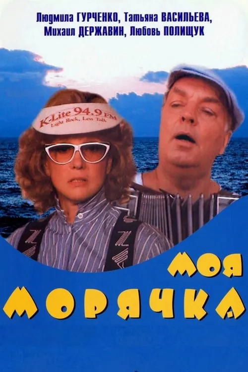 Моя морячка