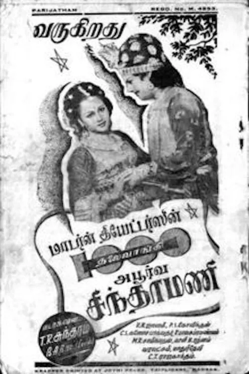 ஆயிரம் தலை வாங்கிய அபூர்வ சிந்தாமணி (фильм)