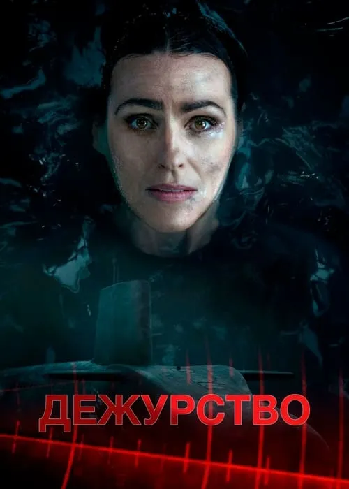 Дежурство (сериал)