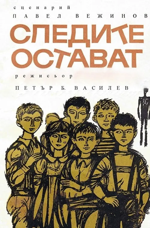 Следы остаются (фильм)