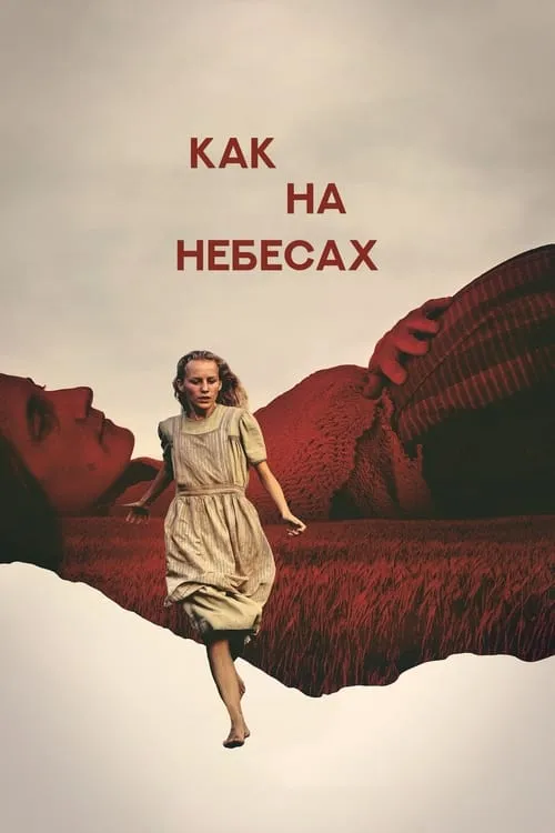 Как на небесах (фильм)