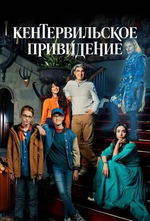 Кентервильское привидение (сериал)