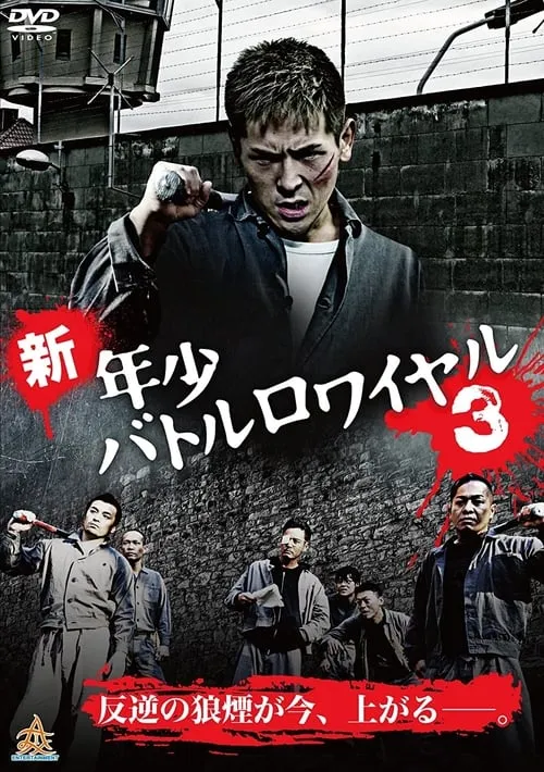 New Shounen Battle Royale 3 (movie)