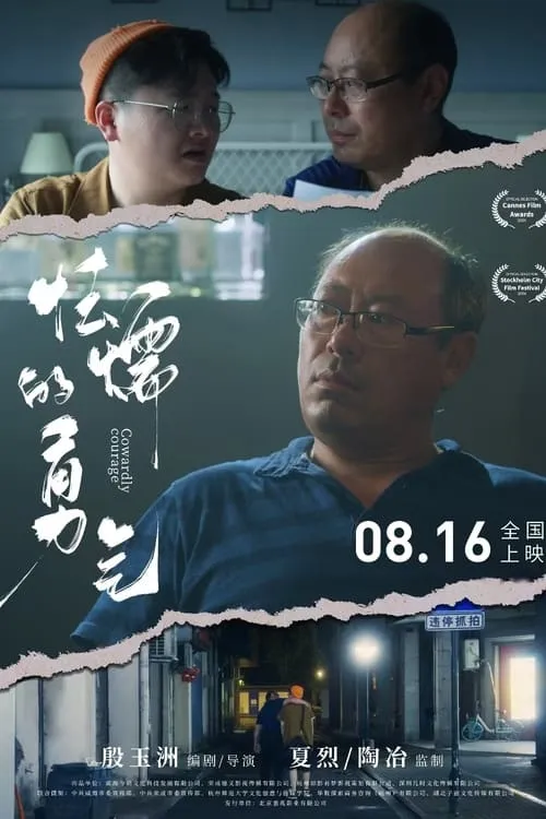 怯懦的勇气 (movie)